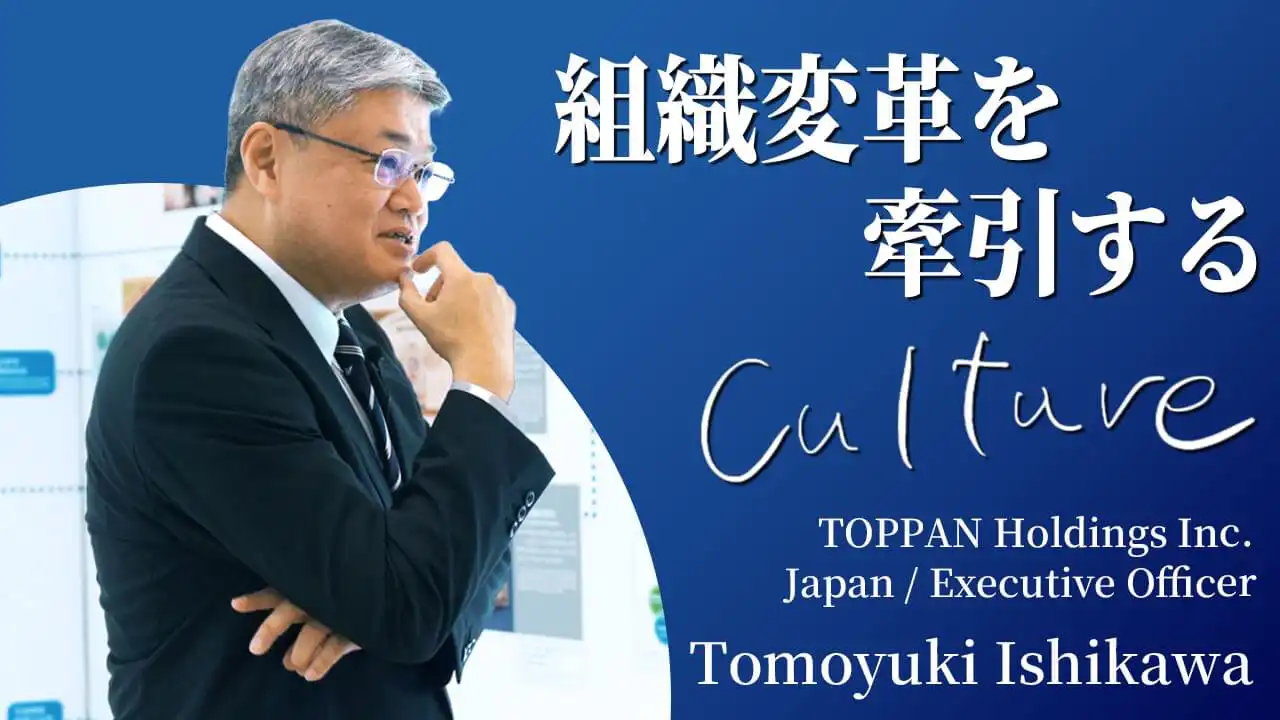組織変革を牽引する Culture／Tomoyuki Ishikawa ポスター画像