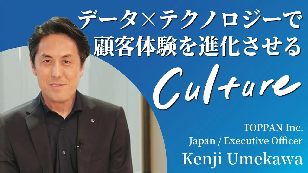 データ×テクノロジーで顧客変化を進化させる Culture／Kenji Umekawa ポスター画像