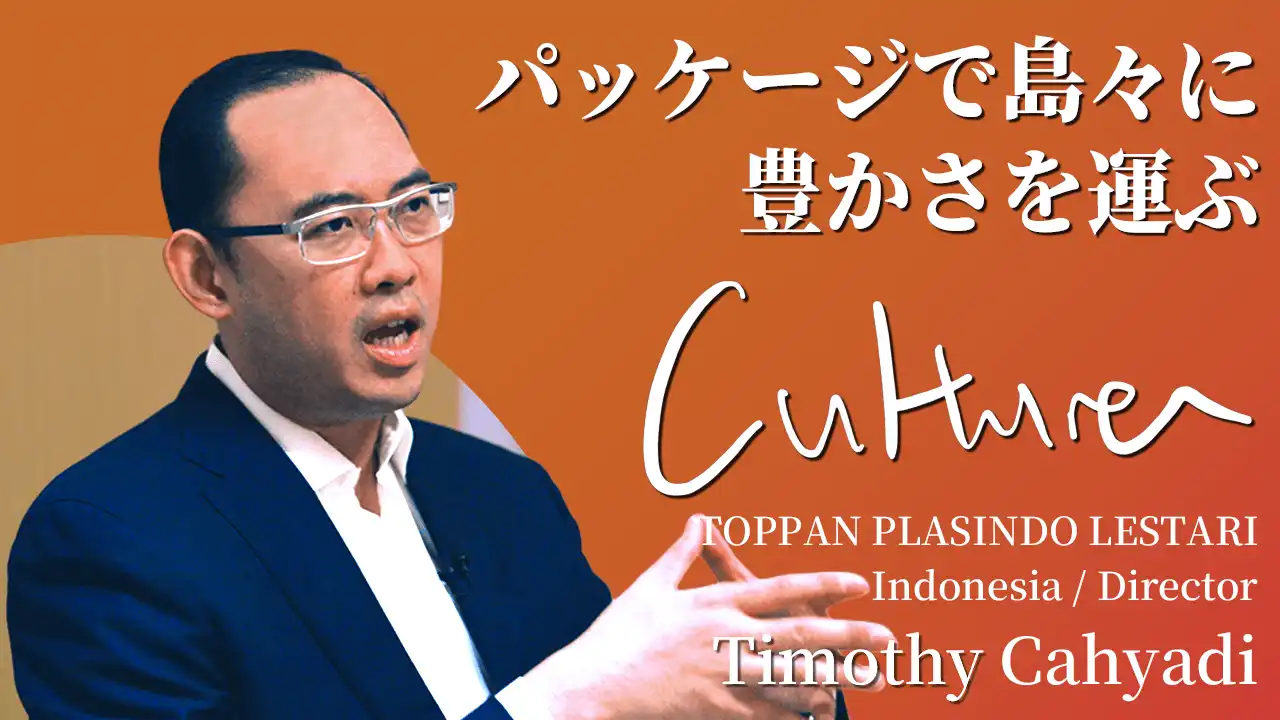 パッケージで島々に豊かさを運ぶ Culture／Timothy Cahyadi ポスター画像