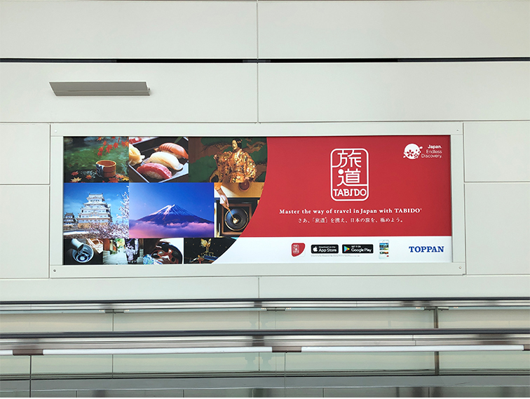 羽田空港国際線旅客ターミナル 到着コンコース 屋外広告 Master the way of travel in Japan with TABIDO® さあ、「旅道®」を携え、日本の旅を、極めよう。