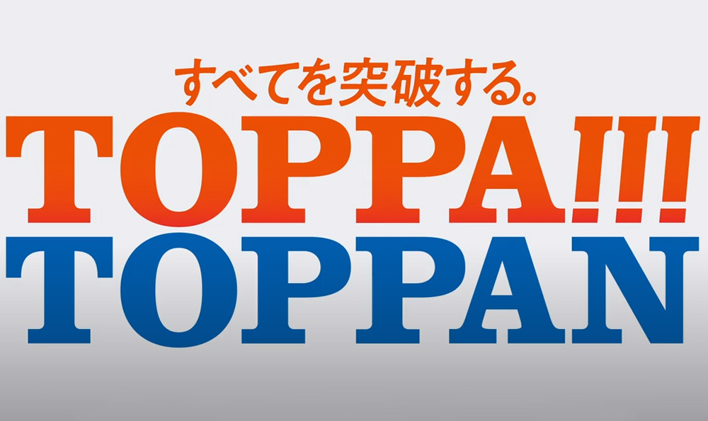 すべてを突破する。TOPPA!!!TOPPAN ブランドムービー