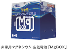 非常用マグネシウム空気電池「MgBOX（マグボックス）」