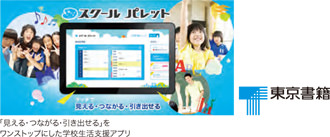 TOPPANグループの東京書籍が展開する学校生活支援アプリケーション「スクールパレット」