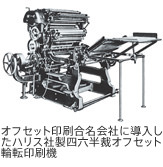 オフセット印刷合名会社に導入したハリス社製四六半裁オフセット輪転印刷機