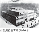 小石川紙器工場（1926年）