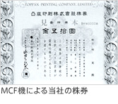 MCF機による当社の株券