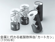 金属に代わる紙製飲料缶「カートカン」（1996年）