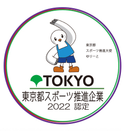東京都スポーツ推進企業 2022 認定