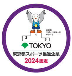 東京都スポーツ推進企業 2024 認定