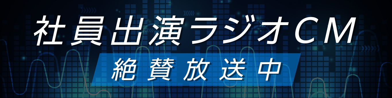 社員出演ラジオCM 絶賛放送中