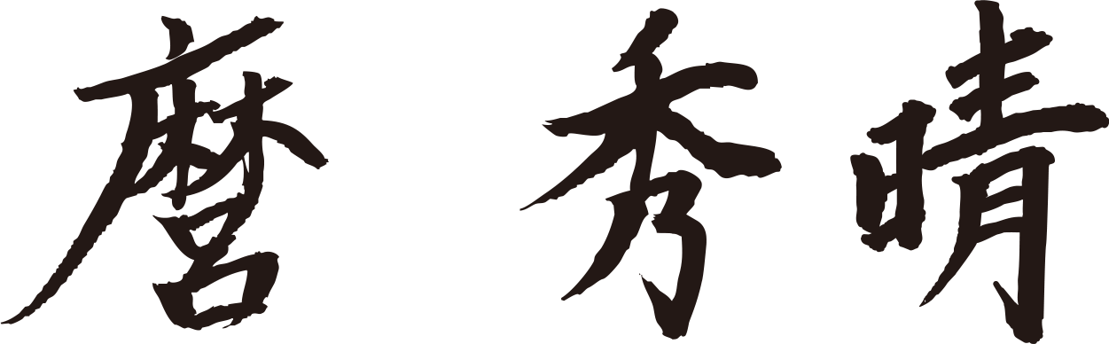 麿 秀晴（まろひではる）