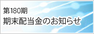 第180期期末配当金のお知らせ