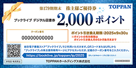 「第179期 ブックライブ デジタル図書券」イメージ(デザインは変更になる場合がございます)