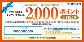「第180期 ブックライブ デジタル図書券」イメージ（デザインは変更になる場合がございます）