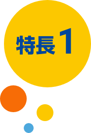 特徴1