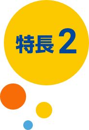 特徴1