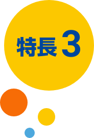 特徴1