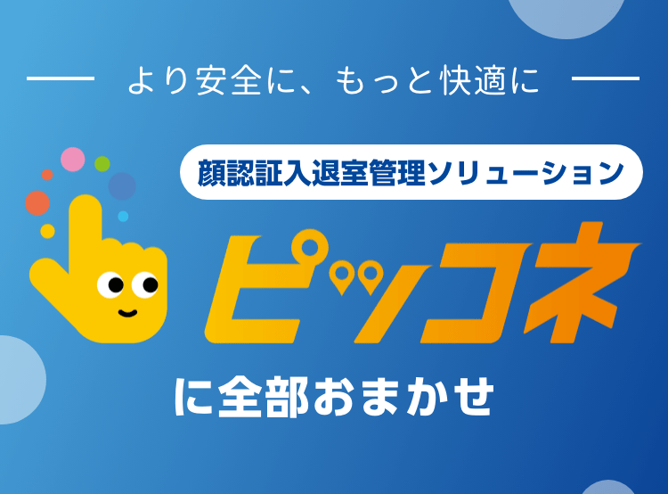 顔認証入退室管理ソリューション ピッコネに全部おまかせ