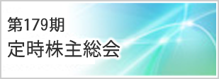 第179期定時株主総会