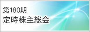第180期定時株主総会