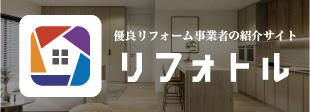 リフォーム事業者の紹介＆比較サイト「リフォトル」