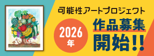 可能性アートプロジェクト展特設サイト
