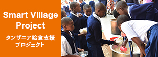 Smart Village Project タンザニア給食支援プロジェクト