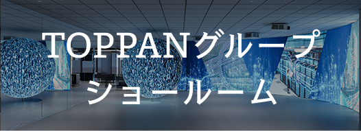 TOPPANグループショールーム