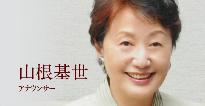山根基世（アナウンサー）