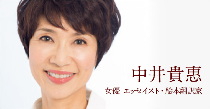 中井貴惠（女優 エッセイスト・絵本翻訳家）