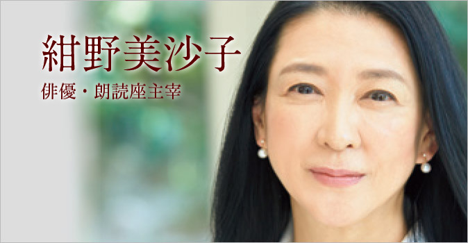 紺野美沙子（俳優・朗読座主宰）