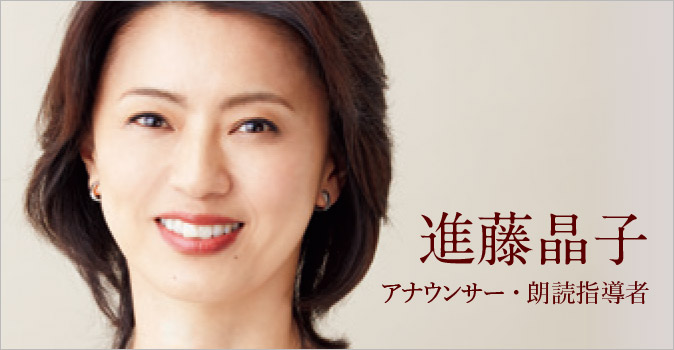 進藤晶子（アナウンサー・朗読指導者）