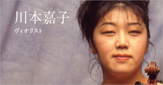 川本嘉子（ヴィオリスト）