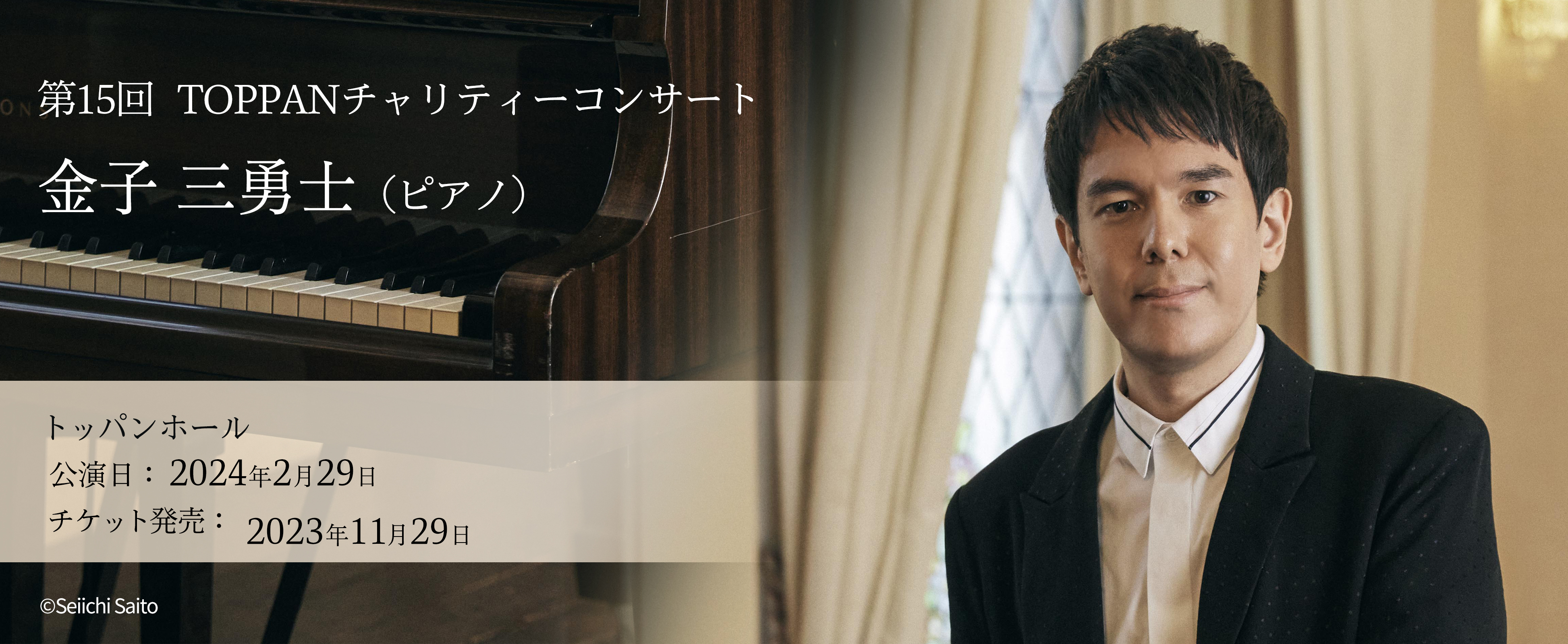 第15回TOPPANチャリティコンサート