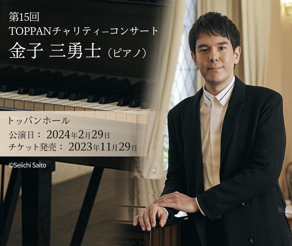 第15回TOPPANチャリティコンサート
