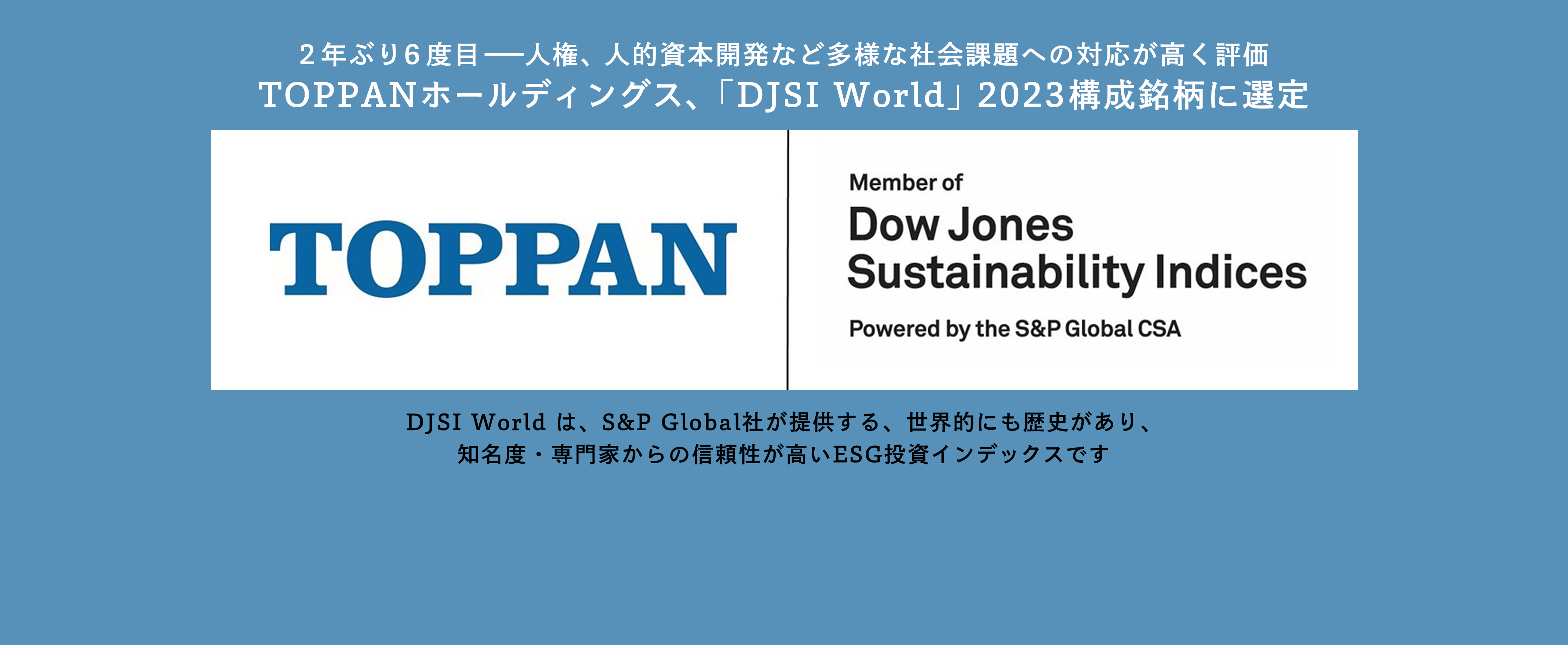 「DJSI World」2023構成銘柄