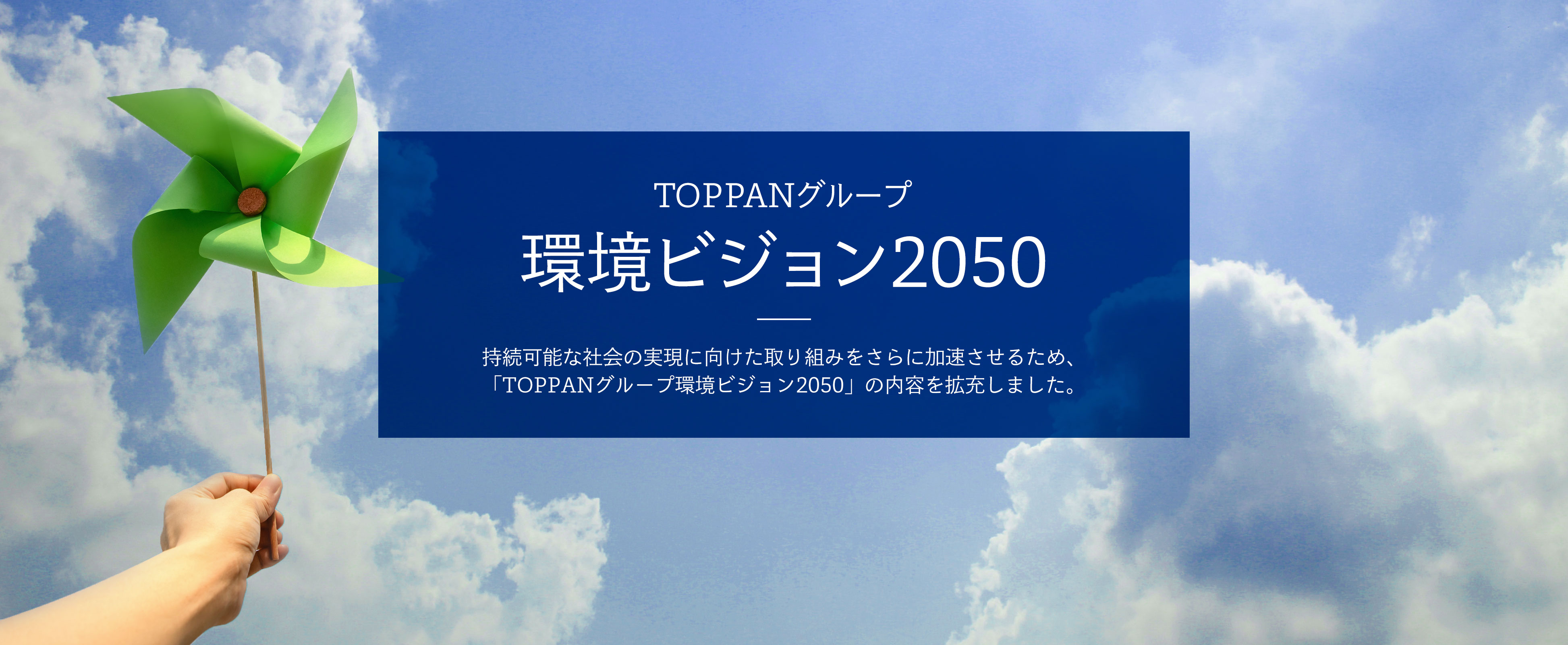 TOPPANグループ環境ビジョン2050