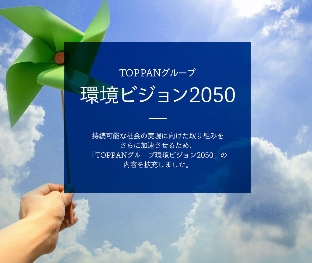 TOPPANグループ環境ビジョン2050