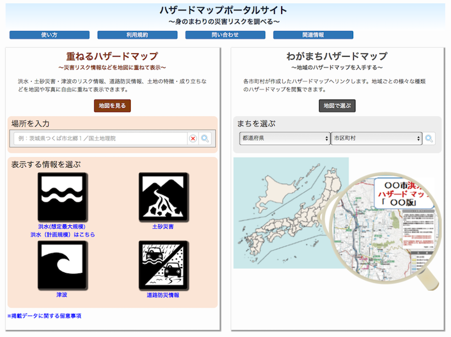 地図を使って災害リスクを簡単に確認できる