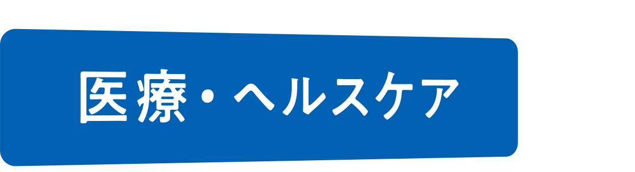 医療・ヘルスケア