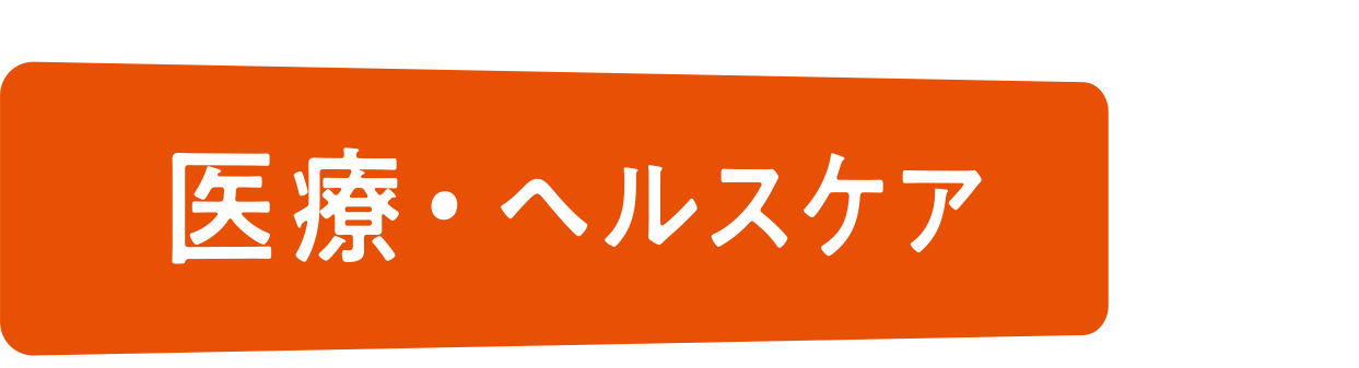 医療・ヘルスケア