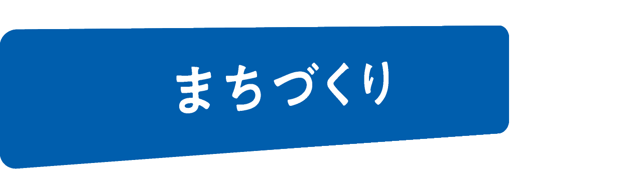まちづくり
