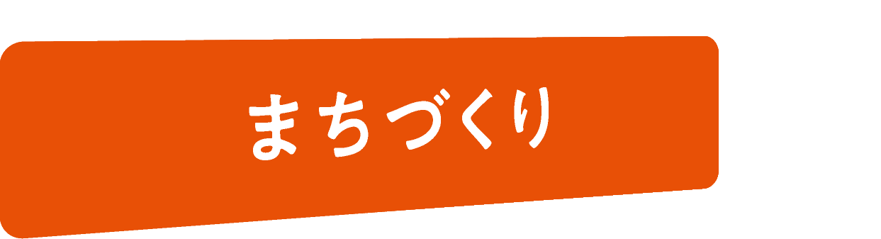 まちづくり