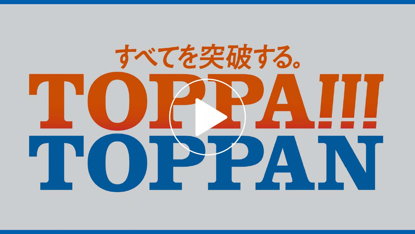 ブランドムービー「すべてを突破する。TOPPA!!!TOPPAN」