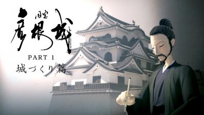 今回制作したVR作品『国宝彦根城　城づくり編』のイメージ