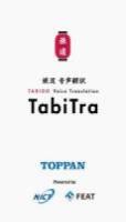 音声翻訳アプリ「TabiTra(たびとら)」