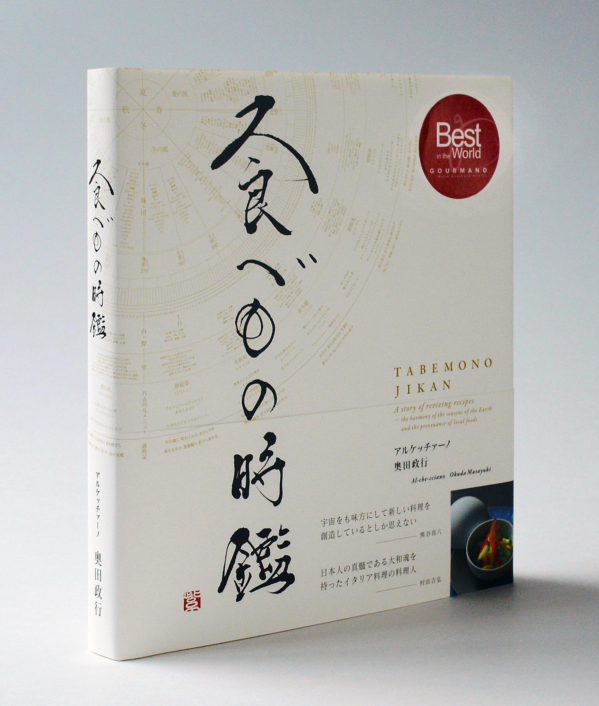 今回、グルマン世界料理本大賞を受賞した「食べもの時鑑」