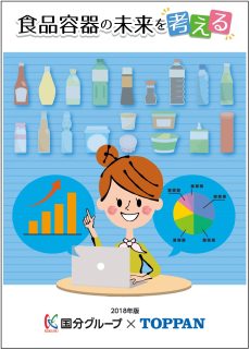 「食品容器の未来を考える」の表紙