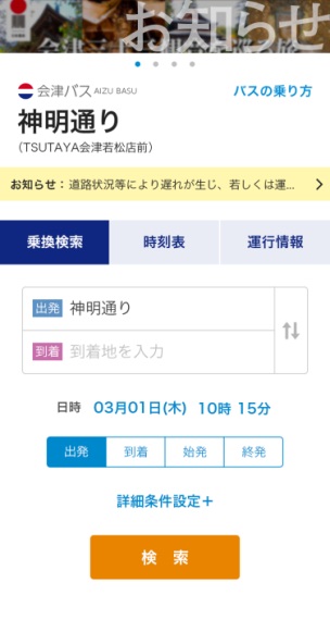 バス停から利用者がスマホ等のQRコード連動するWEB画面