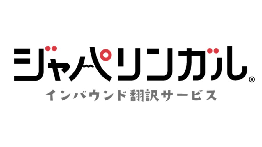 インバウンド翻訳サービス「ジャパリンガル」